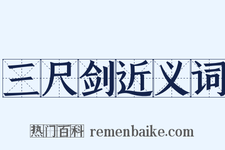 三尺剑近义词是什么意思的图片